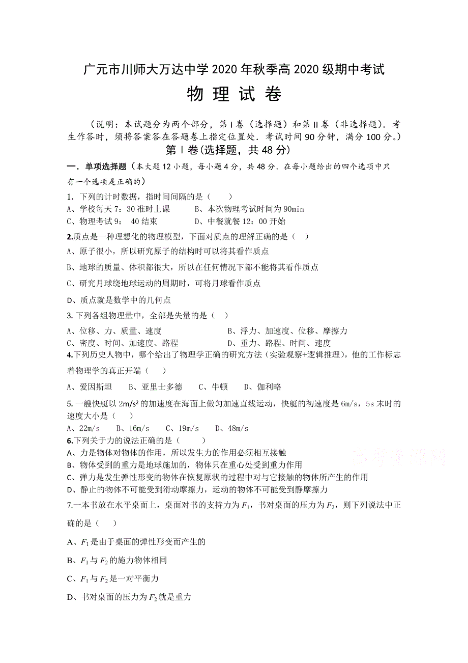 四川广元川师大万达中学2020-2021学年高一期中考试物理试卷 WORD版含答案.doc_第1页