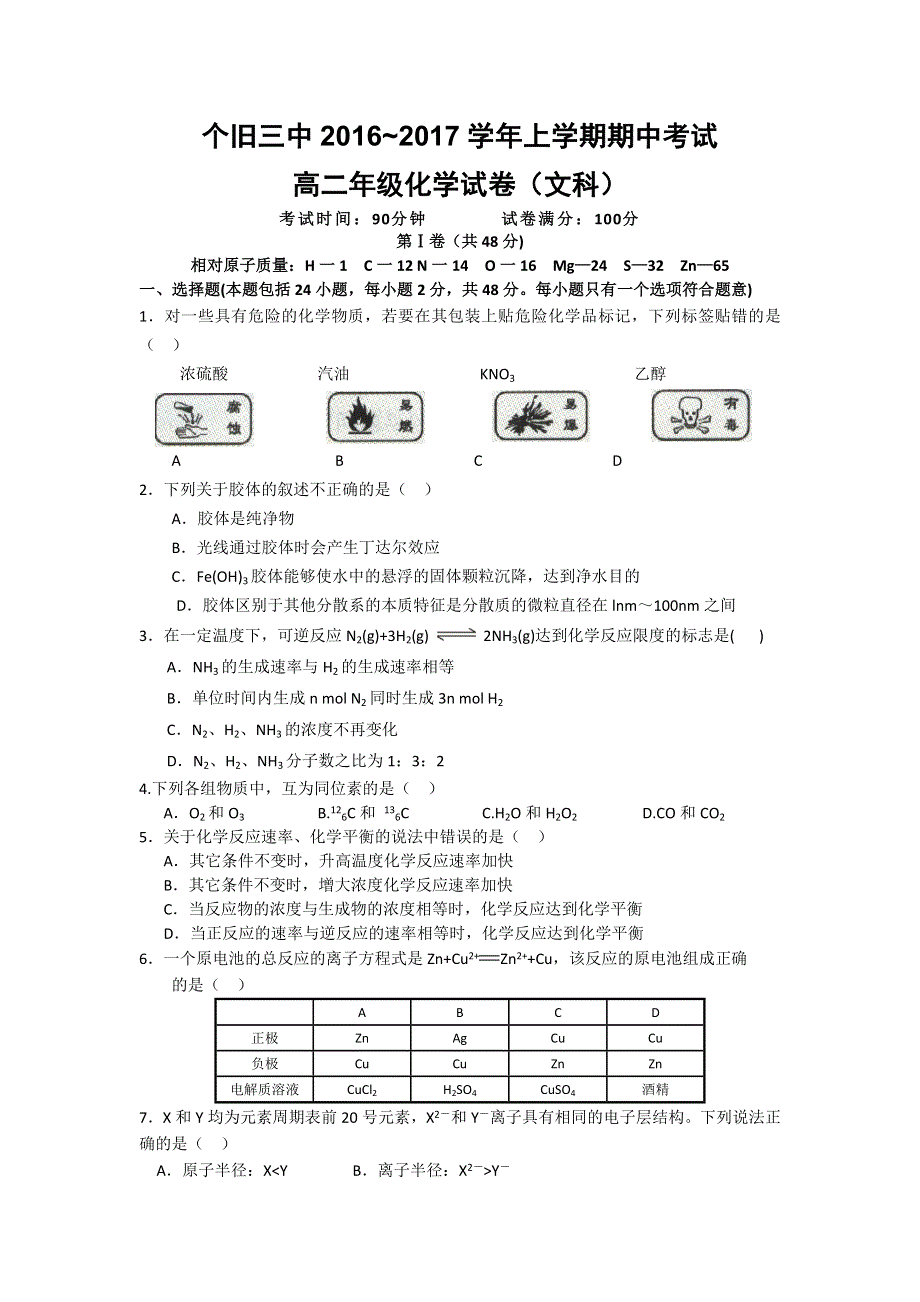 云南省个旧市第三高级中学2016-2017学年高二上学期期中考试化学（文）试题 WORD版含答案.doc_第1页