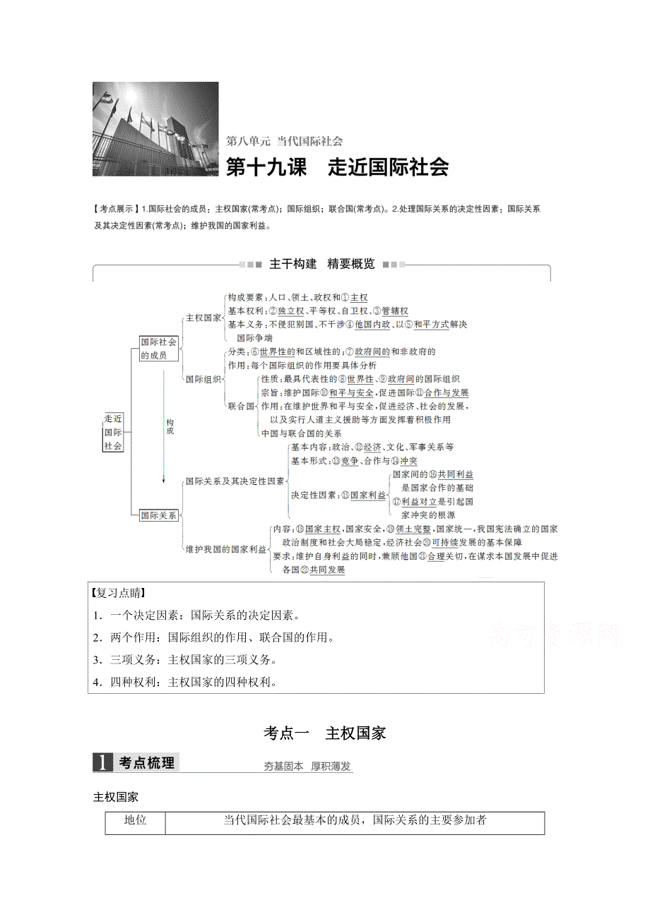 2017版高考政治人教版（全国）一轮复习 第8单元 当代国际社会 第十九课 走近国际社会 讲义.docx_第1页