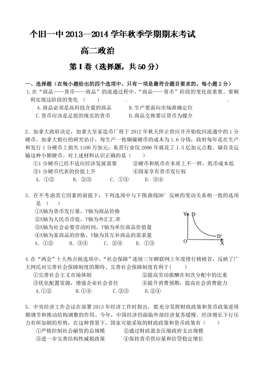 云南省个旧一中2013-2014学年高二上学期期末考试政治试题 WORD版含答案.doc_第1页