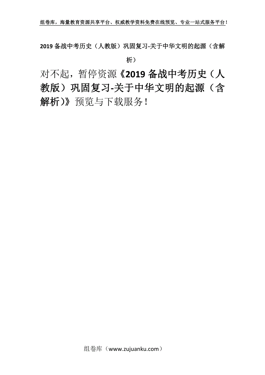 2019备战中考历史（人教版）巩固复习-关于中华文明的起源（含解析）.docx_第1页