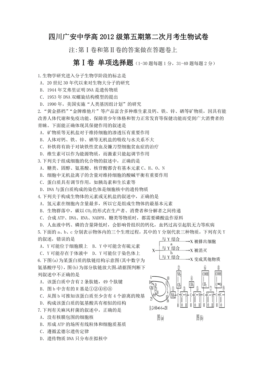 四川广安中学11-12学年高二上学期第二次月考（生物）.doc_第1页