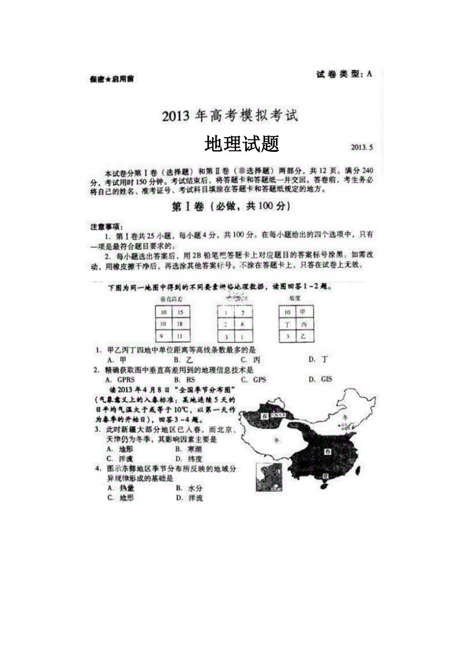 《2013潍坊三模》山东省潍坊市2013届高三第三次模拟考试地理试题 扫描版含答案.doc_第1页