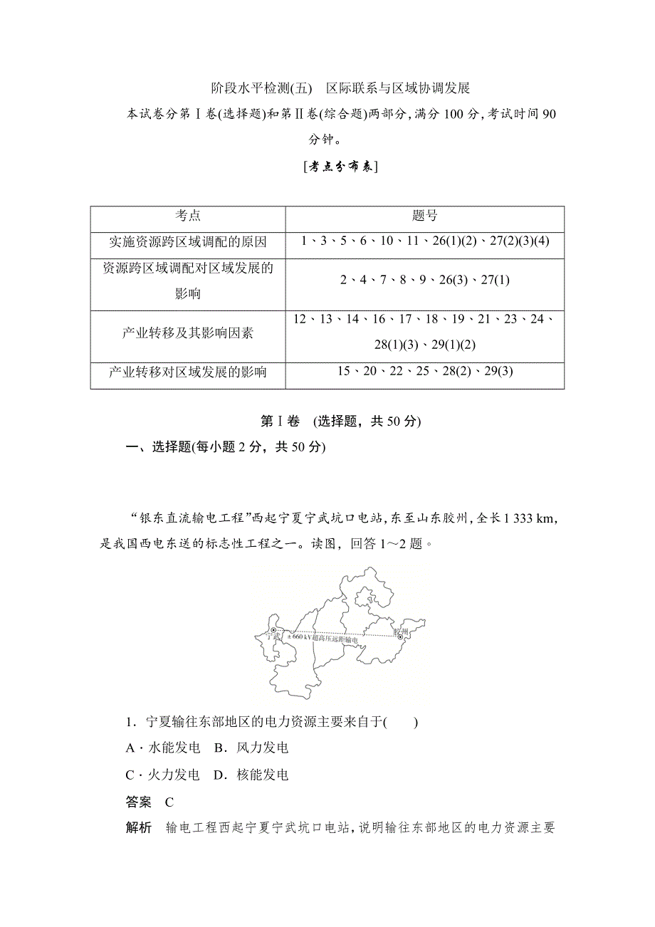 2019地理人教必修三同步刷题首先卷（A卷+B卷）：阶段水平检测（五）　区际联系与区域协调发展 WORD版含解析.docx_第1页