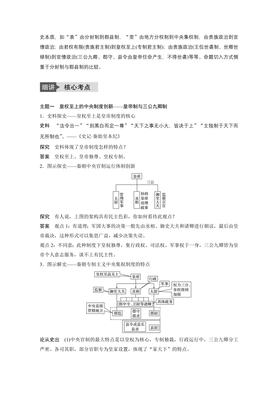 2017版高考历史（浙江专用）一轮复习讲义 专题一 古代中国的政治制度 考点2 走向“大一统”的秦汉政治.docx_第2页