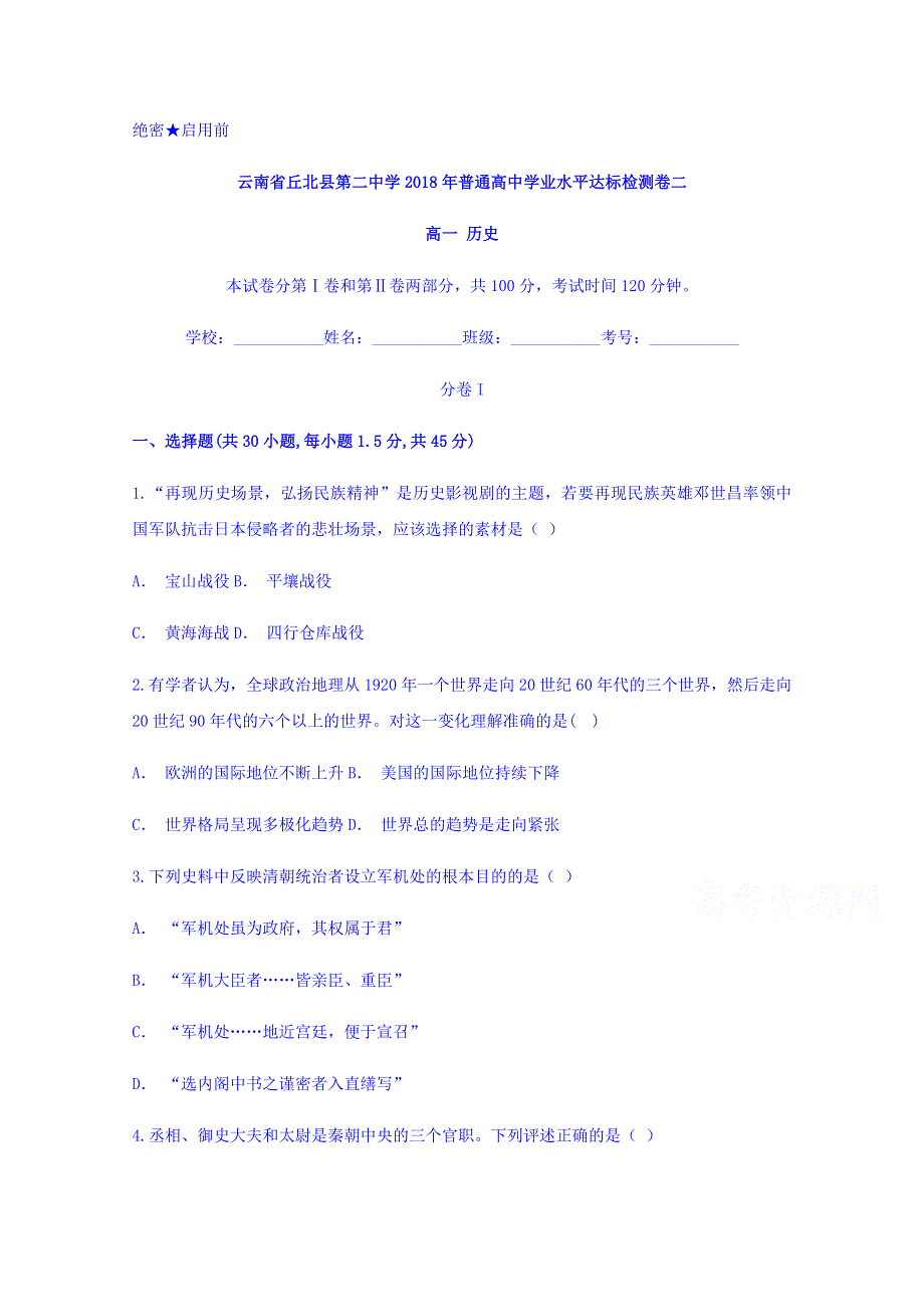 云南省丘北县第二中学2017-2018学年高一普通高中学业水平达标检测卷二历史试题 WORD版含答案.doc_第1页