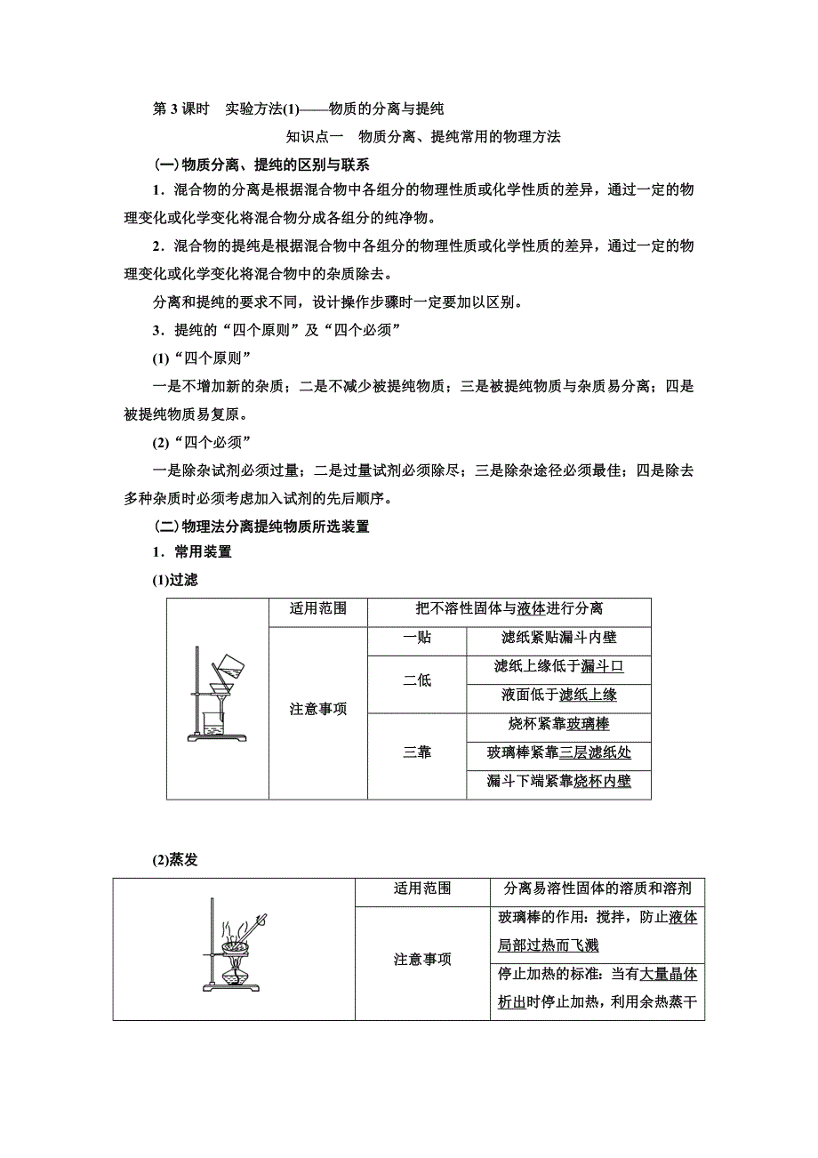 2020版高考一轮复习化学新课改省份专用学案：第十章 第3课时　实验方法（1）——物质的分离与提纯 WORD版含解析.doc_第1页