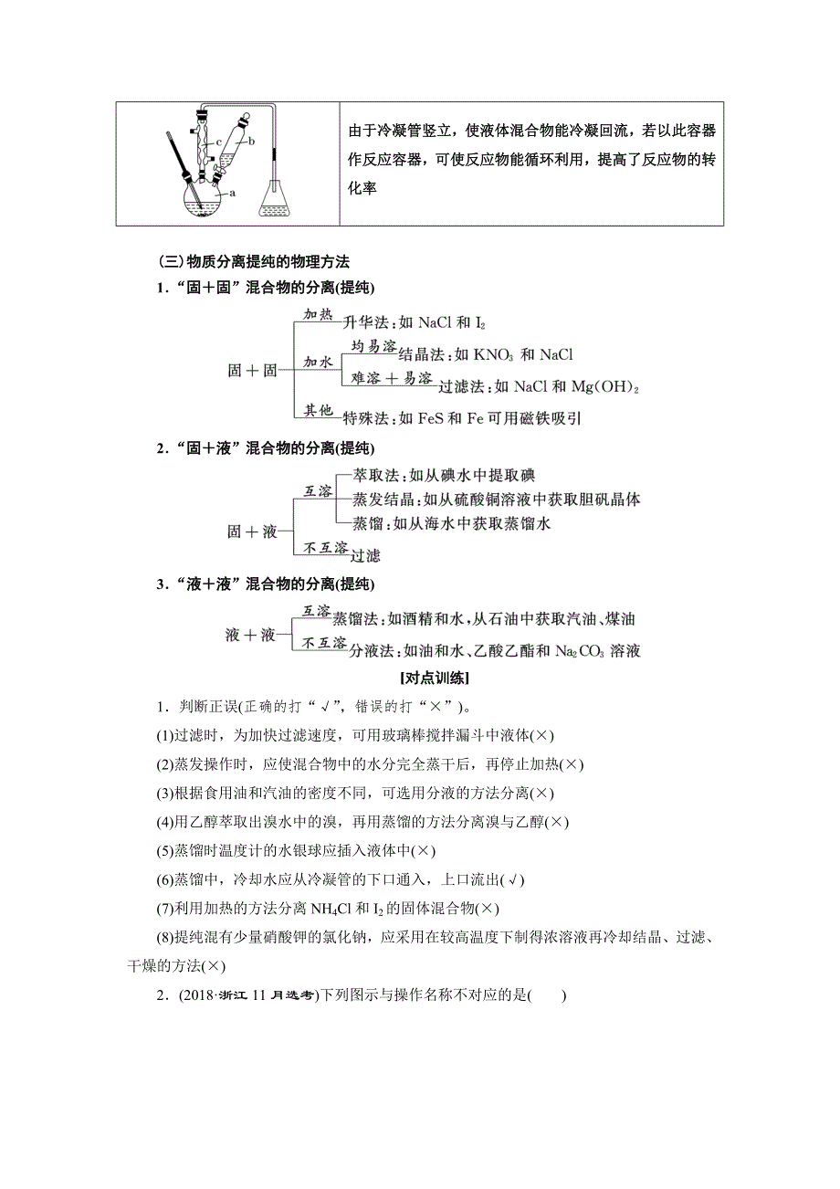 2020版高考一轮复习化学新课改省份专用学案：第十章 第3课时　实验方法（1）——物质的分离与提纯 WORD版含解析.doc_第3页