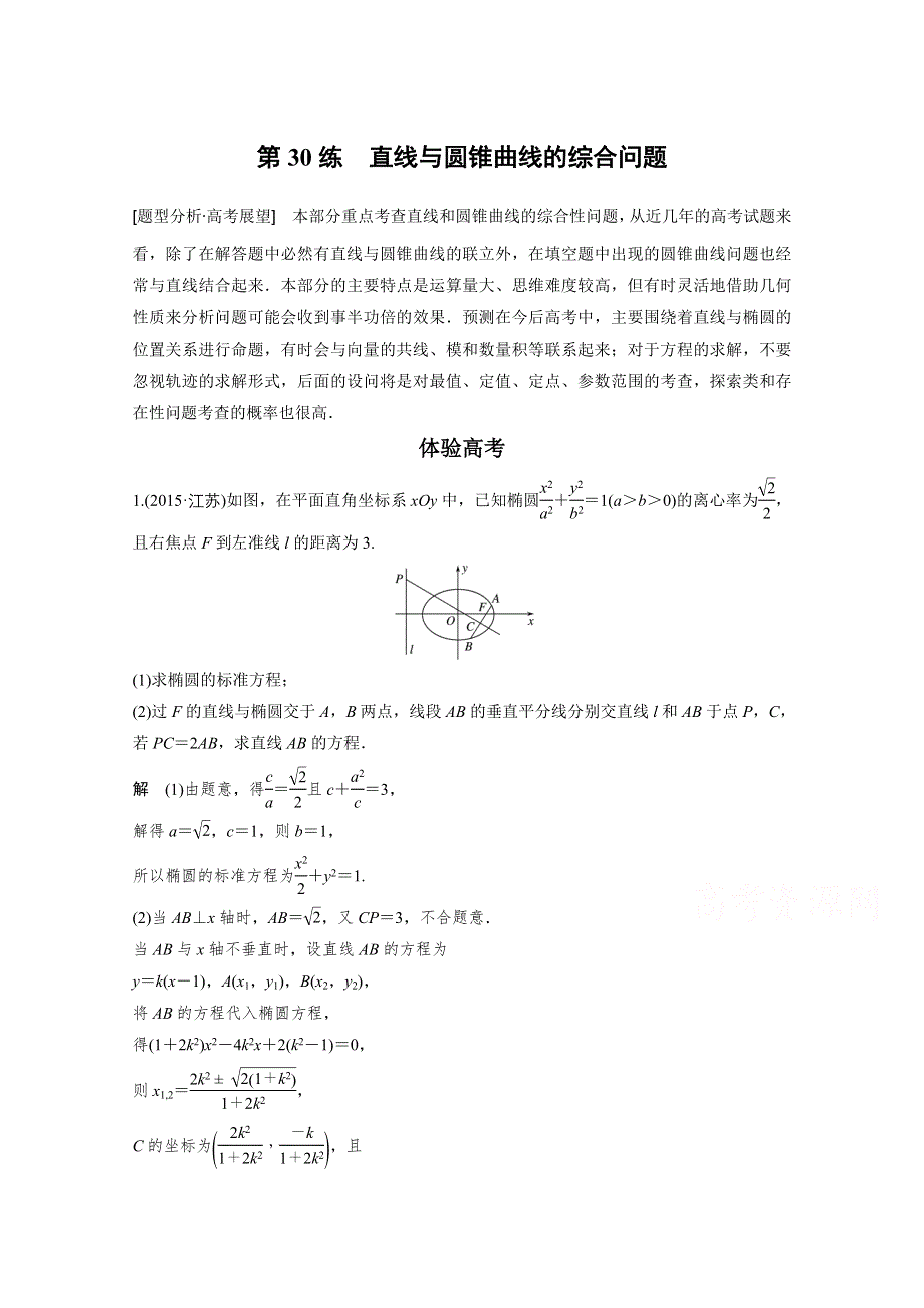 2017版高考数学江苏（文）考前三个月配套文档 专题7　解析几何 第30练 WORD版含答案.docx_第1页