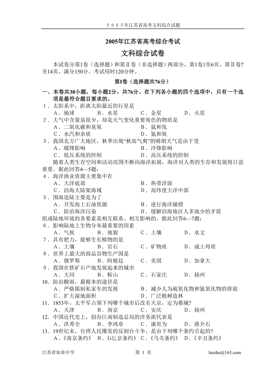 2005年江苏省高考综合考试文科综合试卷.doc_第1页