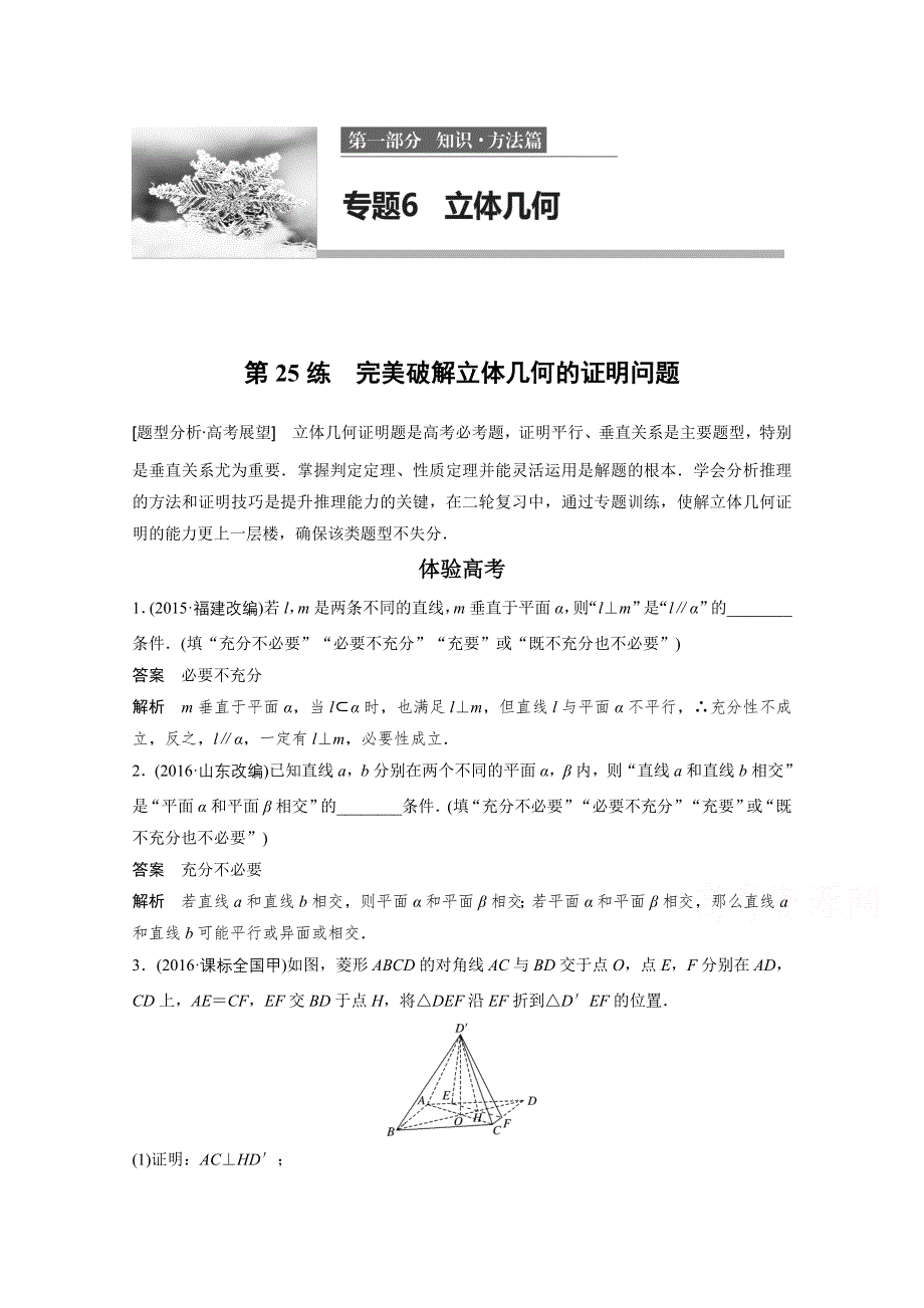 2017版高考数学江苏（文）考前三个月配套文档 专题6　立体几何 第25练 WORD版含答案.docx_第1页