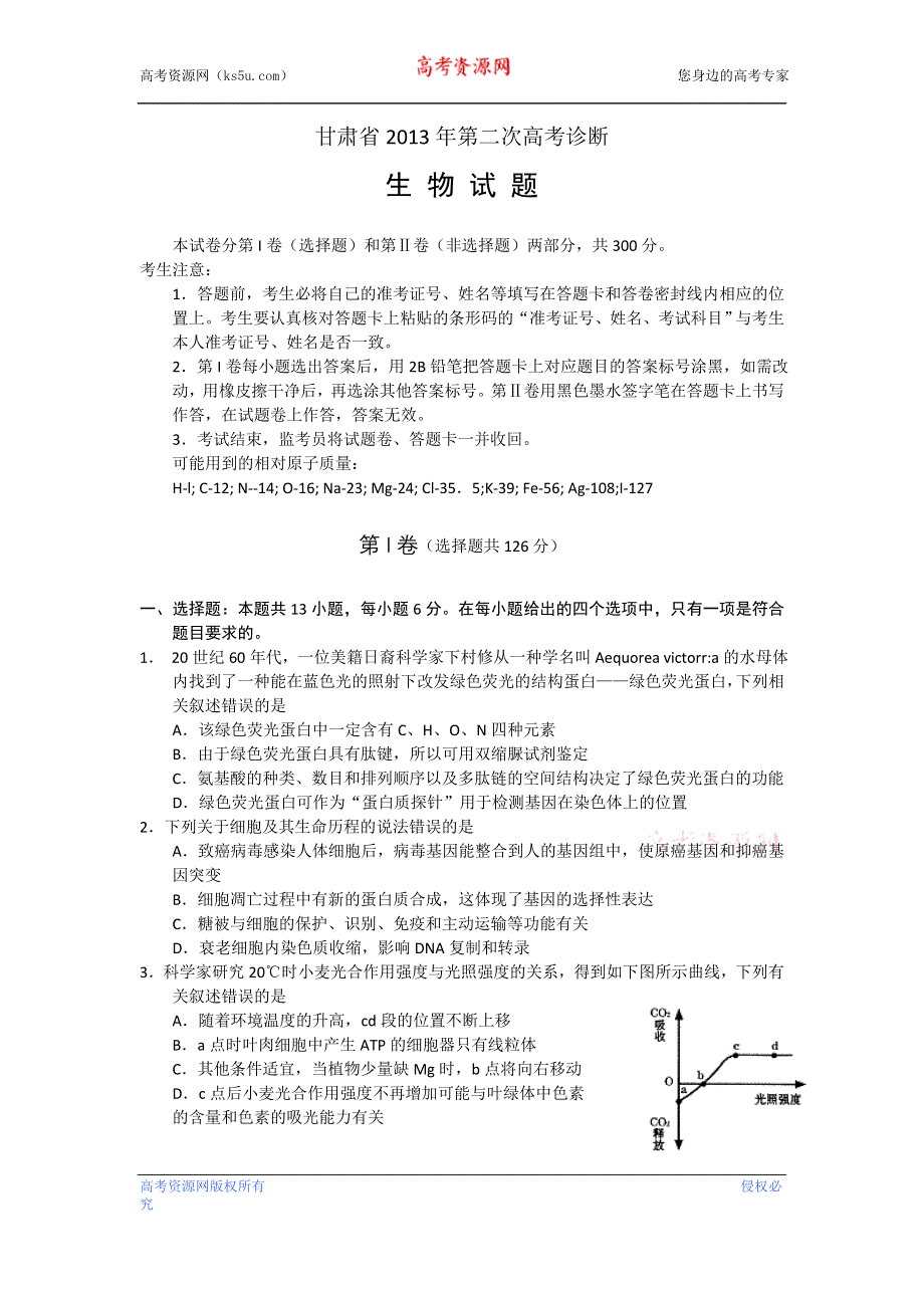 《2013甘肃二诊》甘肃省2013届高三第二次高考诊断生物试题 WORD版含答案.doc_第1页