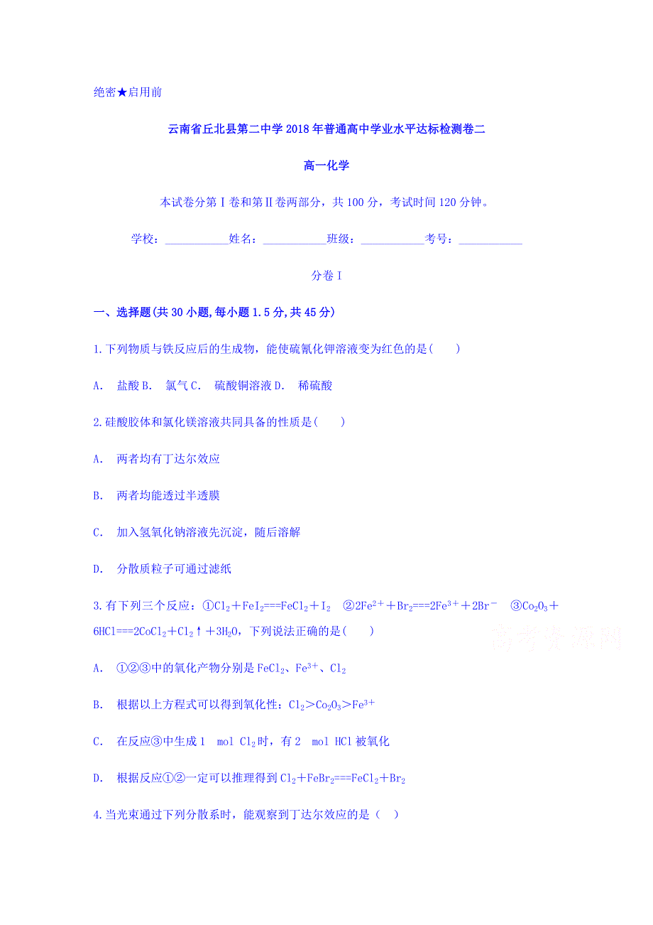 云南省丘北县第二中学2017-2018学年高一普通高中学业水平达标检测卷二化学试题 WORD版含答案.doc_第1页