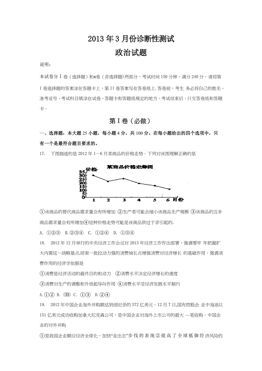 《2013烟台一模》山东省烟台市2013届高三3月诊断性测试 文综政治 WORD版含答案.doc_第1页