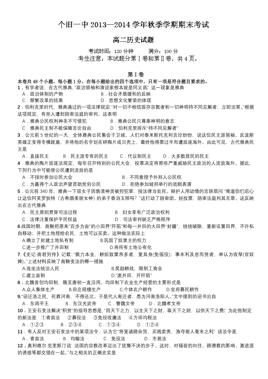 云南省个旧一中2013-2014学年高二上学期期末考试历史试题 WORD版含答案.doc_第1页