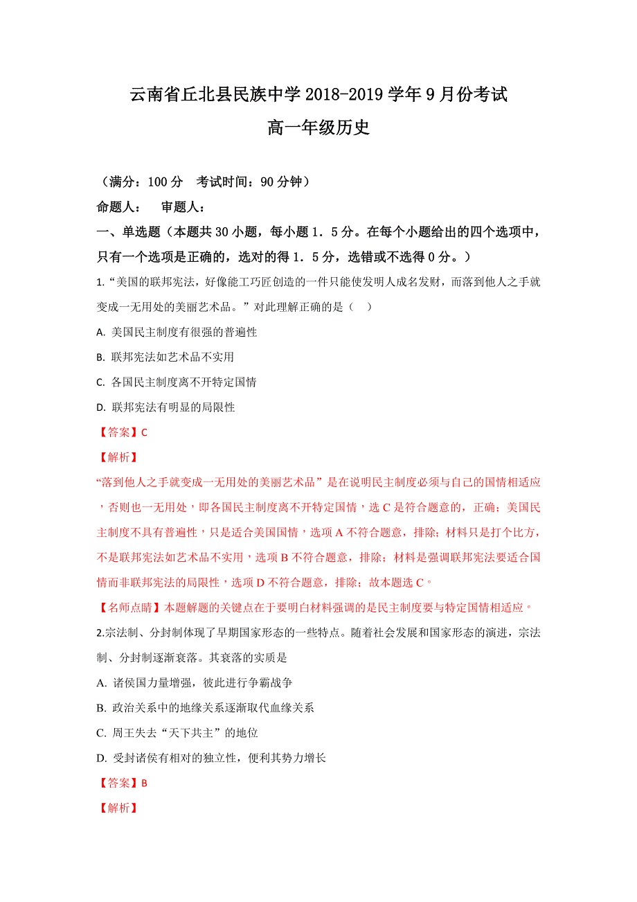 云南省丘北县民族中学2018-2019学年高一9月份考试历史试题 WORD版含解析.doc_第1页