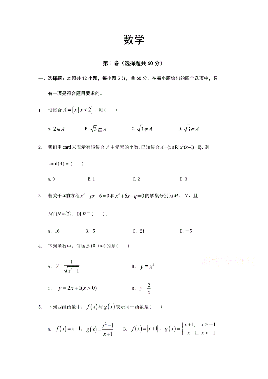 四川广安代市中学2020-2021学年高一月考数学试卷 WORD版含答案.doc_第1页