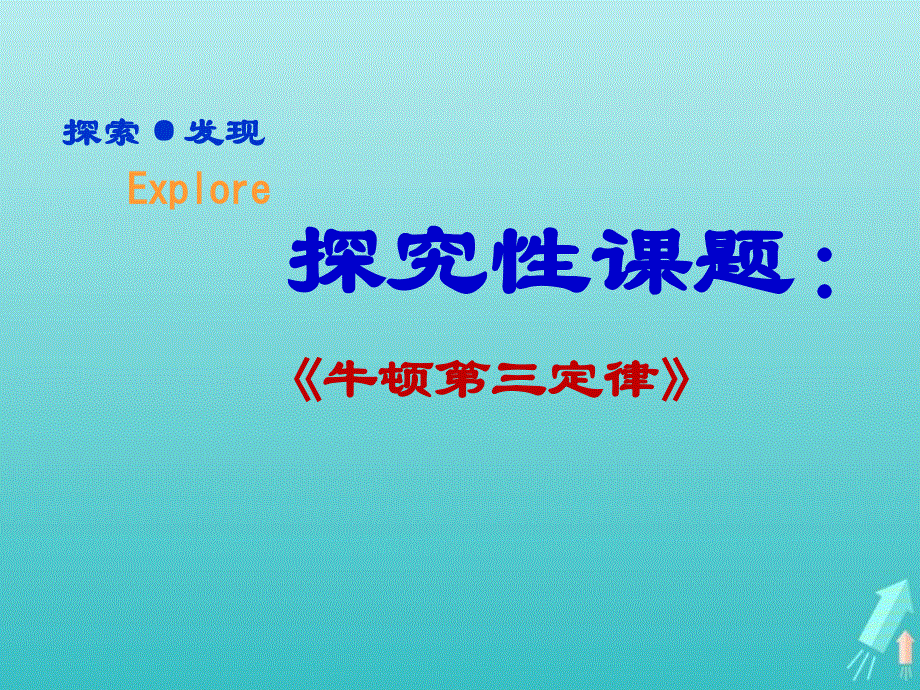 2022年高中物理 第四章 牛顿运动定律 5 牛顿第三定律课件2 新人教版必修1.ppt_第1页