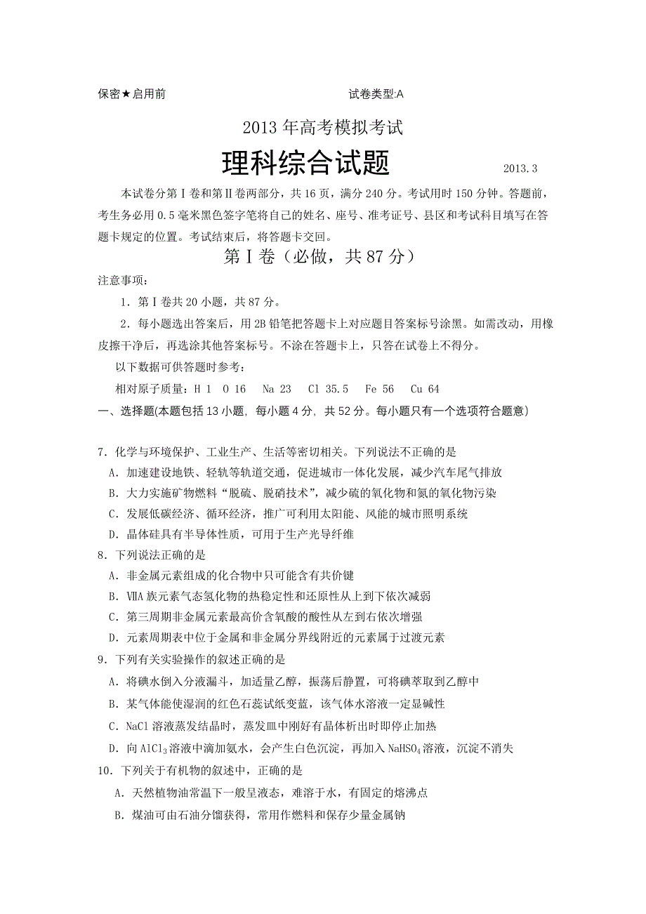 《2013滨州市一模》山东省滨州市2013届高三第一次（3月）模拟考试 理综化学部分 WORD版含答案.doc_第1页