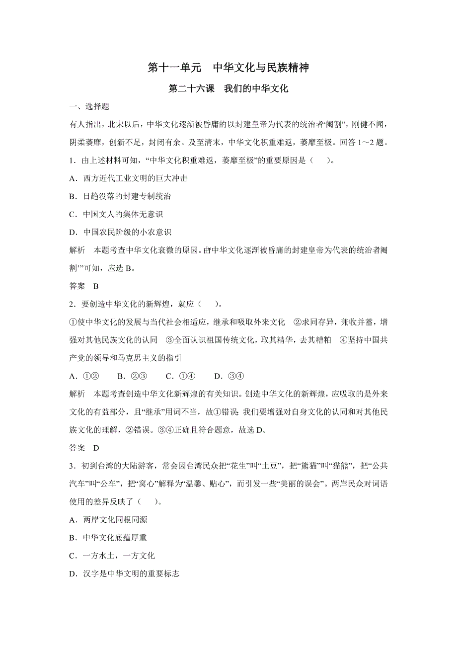 2017版高考政治（江苏专用）一轮复习配套练习：第十一单元 中华文化与民族精神 第二十六课 我们的中华文化（新人教版必修3）WORD版含解析.docx_第1页