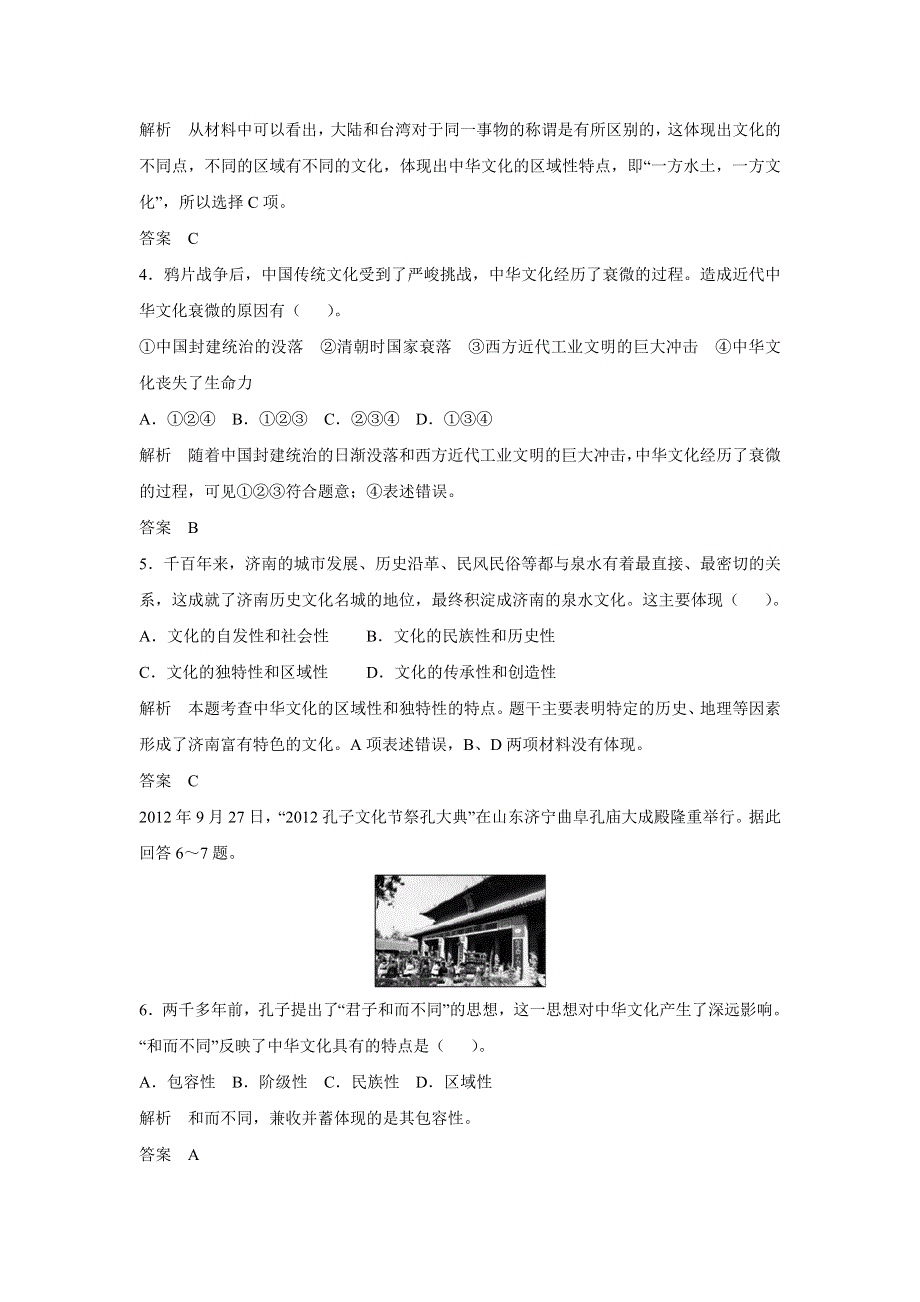 2017版高考政治（江苏专用）一轮复习配套练习：第十一单元 中华文化与民族精神 第二十六课 我们的中华文化（新人教版必修3）WORD版含解析.docx_第2页