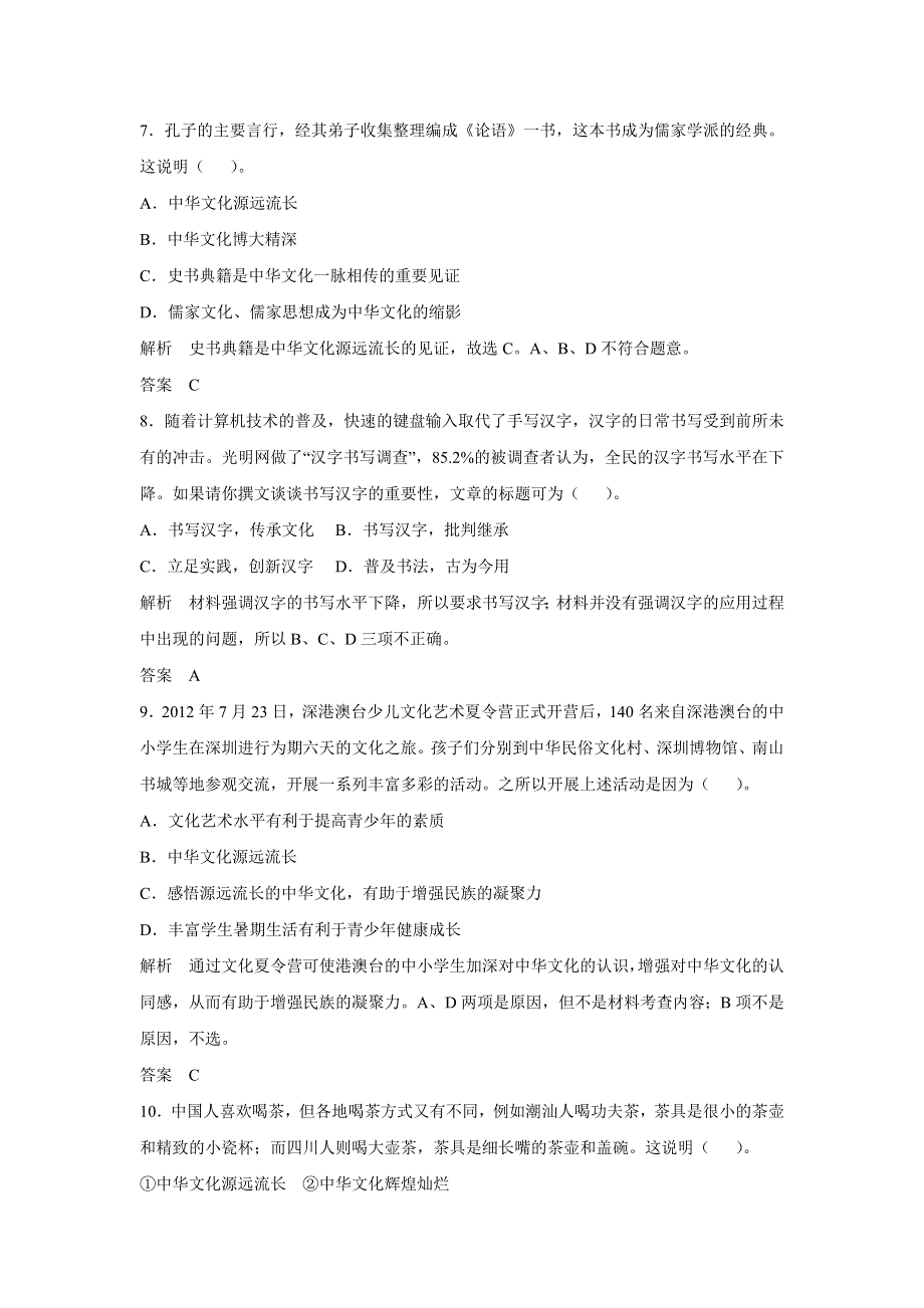 2017版高考政治（江苏专用）一轮复习配套练习：第十一单元 中华文化与民族精神 第二十六课 我们的中华文化（新人教版必修3）WORD版含解析.docx_第3页