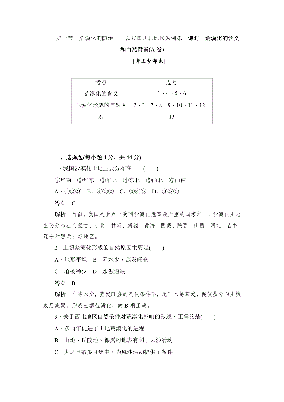 2019地理人教必修三同步刷题首先卷（A卷+B卷）：第二章 第一节 第一课时　荒漠化的含义和自然背景（A卷） WORD版含解析.docx_第1页