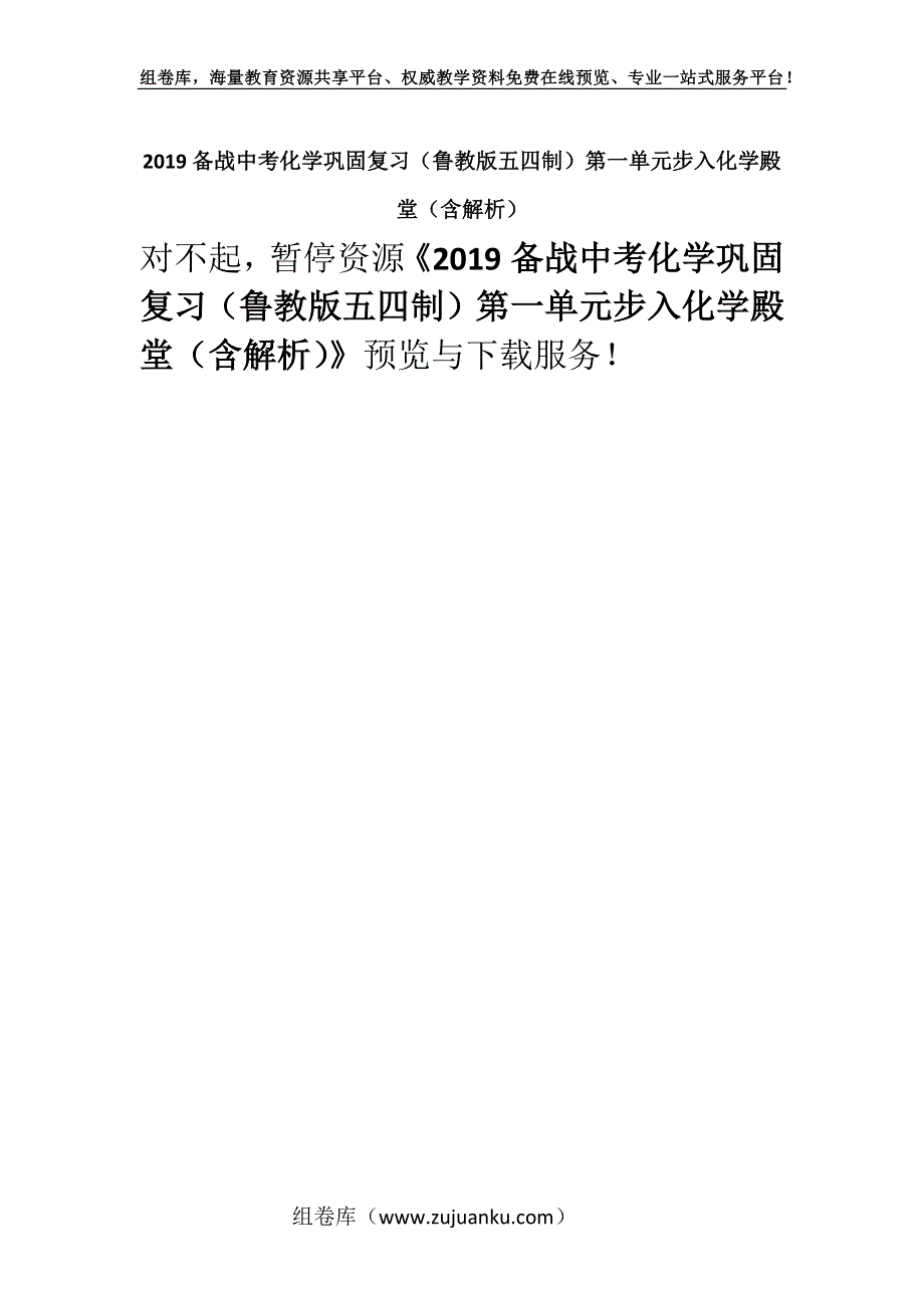 2019备战中考化学巩固复习（鲁教版五四制）第一单元步入化学殿堂（含解析）.docx_第1页