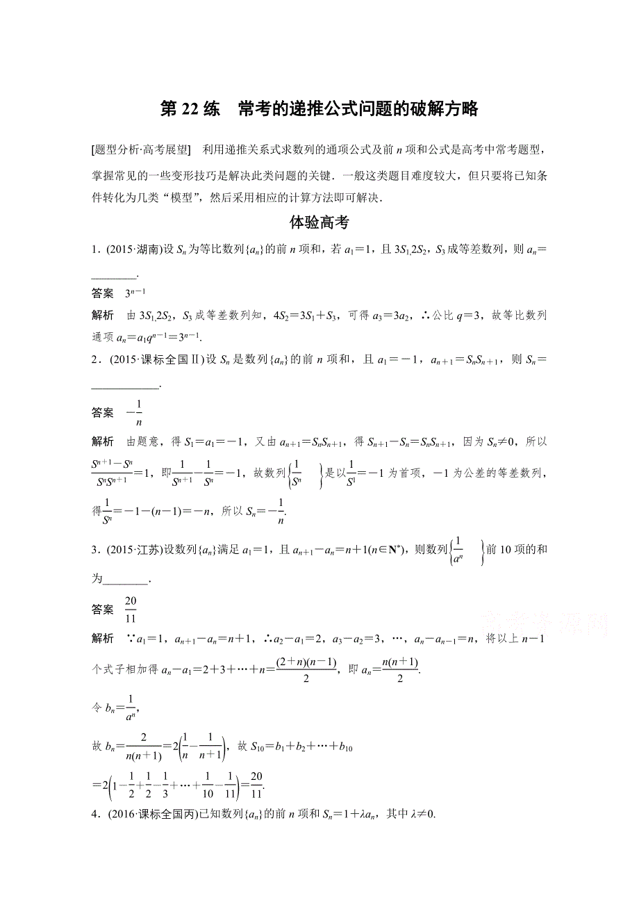 2017版高考数学江苏（文）考前三个月配套文档 专题5　数列、推理与证明 第22练 WORD版含答案.docx_第1页