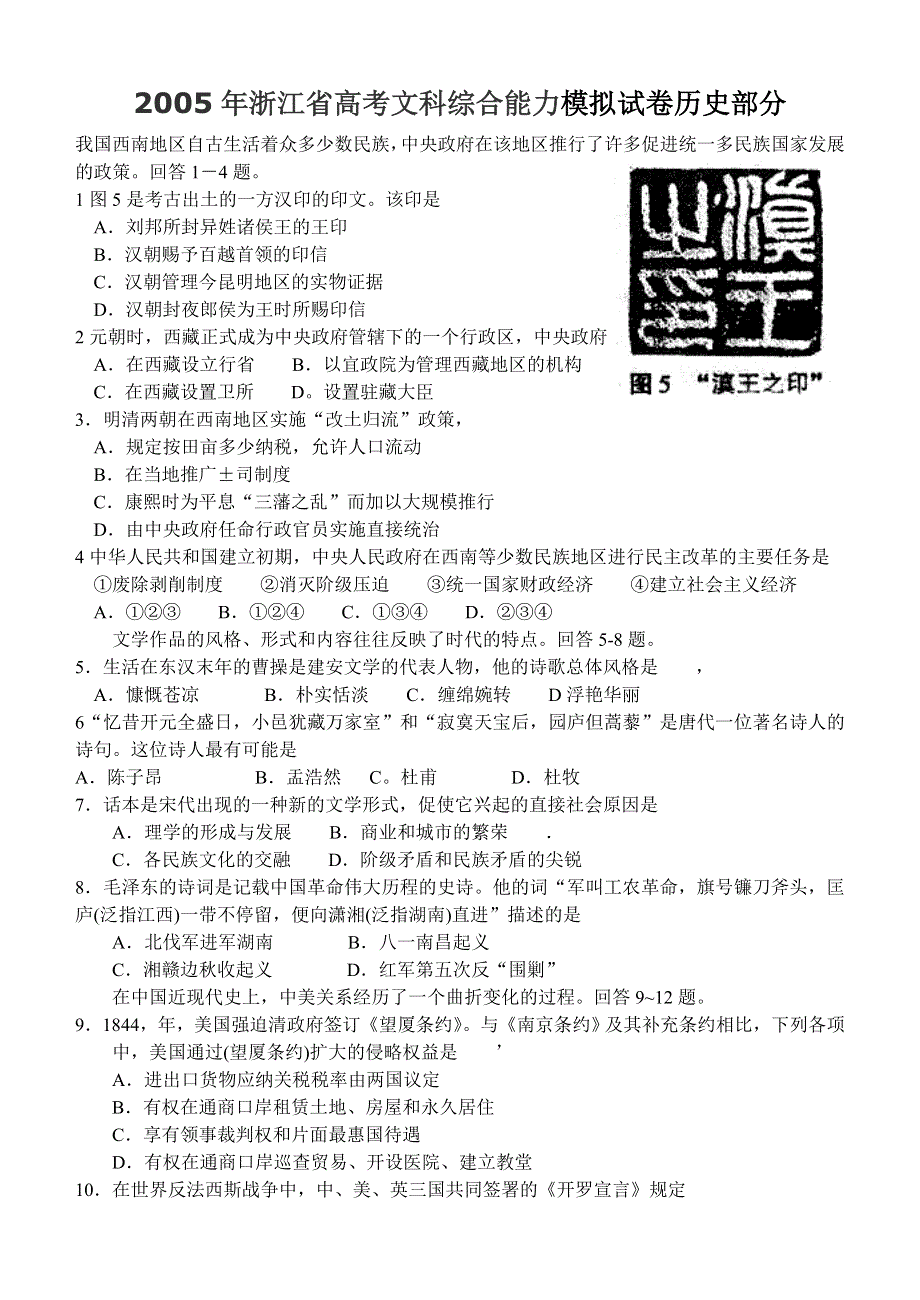 2005年浙江省高考文科综合能力模拟试卷历史部分.doc_第1页