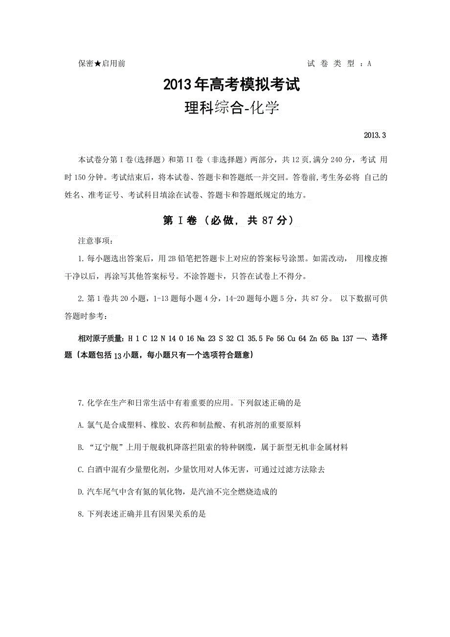 《2013潍坊市一模》山东省潍坊市2013届高三第一次模拟考试 理综化学 WORD版含答案.doc_第1页