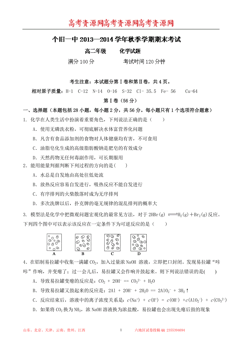 云南省个旧一中2013-2014学年高二上学期期末考试化学试题 WORD版含答案.doc_第1页