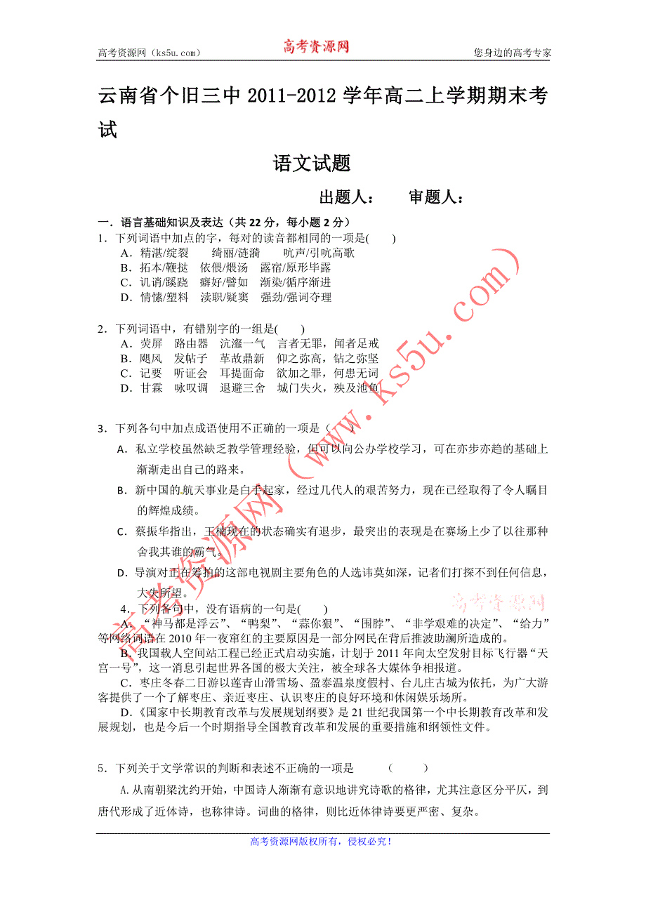 云南省个旧三中11-12学年高二上学期期末考试语文试题.doc_第1页