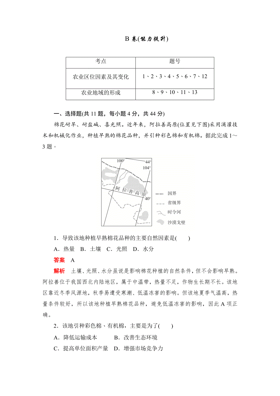 2019地理人教必修二同步刷题首先卷（A卷+B卷）：第三章 3-1B卷 WORD版含解析.docx_第1页