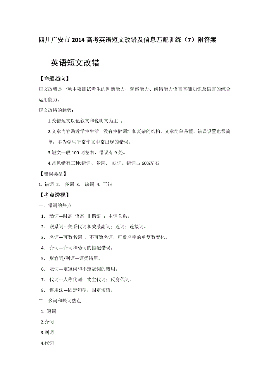 四川广安市2014高考英语短文改错及信息匹配训练（7）附答案.doc_第1页