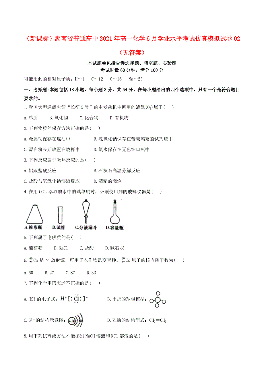 （新课标）湖南省普通高中2021年高一化学6月学业水平考试仿真模拟试卷02（无答案）.doc_第1页