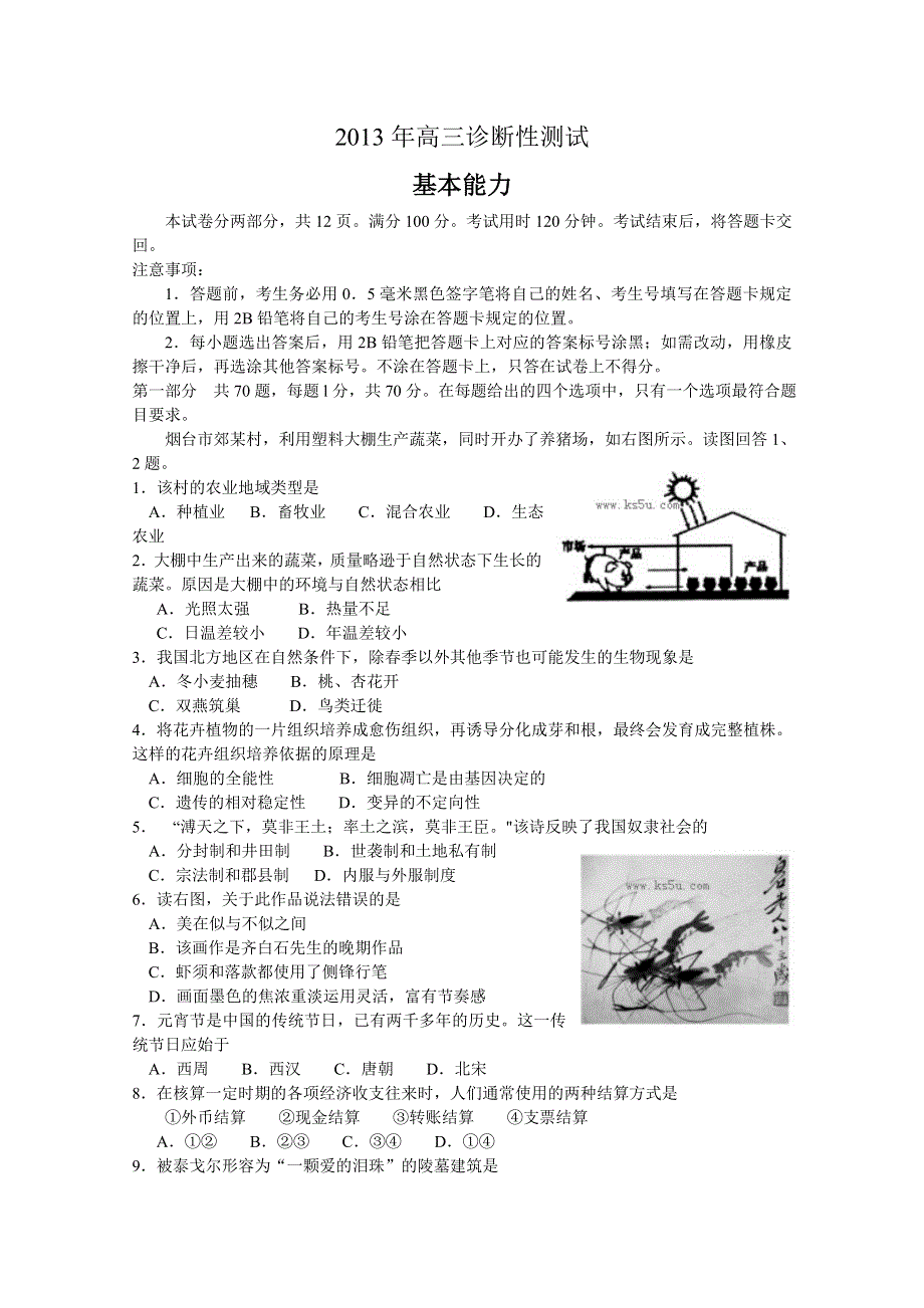 《2013烟台一模》山东省烟台市2013届高三3月诊断性测试 基本能力 WORD版含答案.doc_第1页