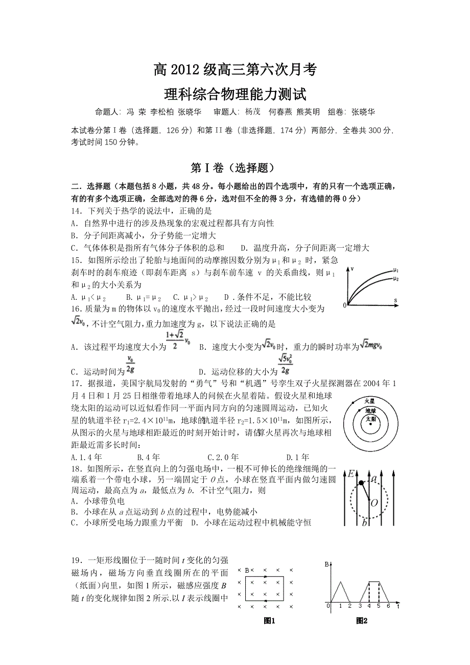 四川广元中学2012届高三第六次月考理综物理试题.doc_第1页