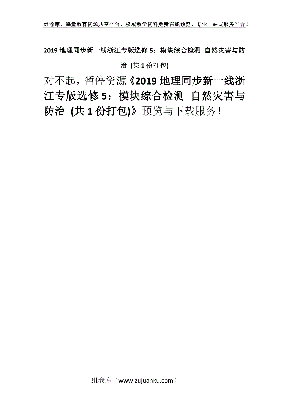 2019地理同步新一线浙江专版选修5：模块综合检测 自然灾害与防治 (共1份打包).docx_第1页