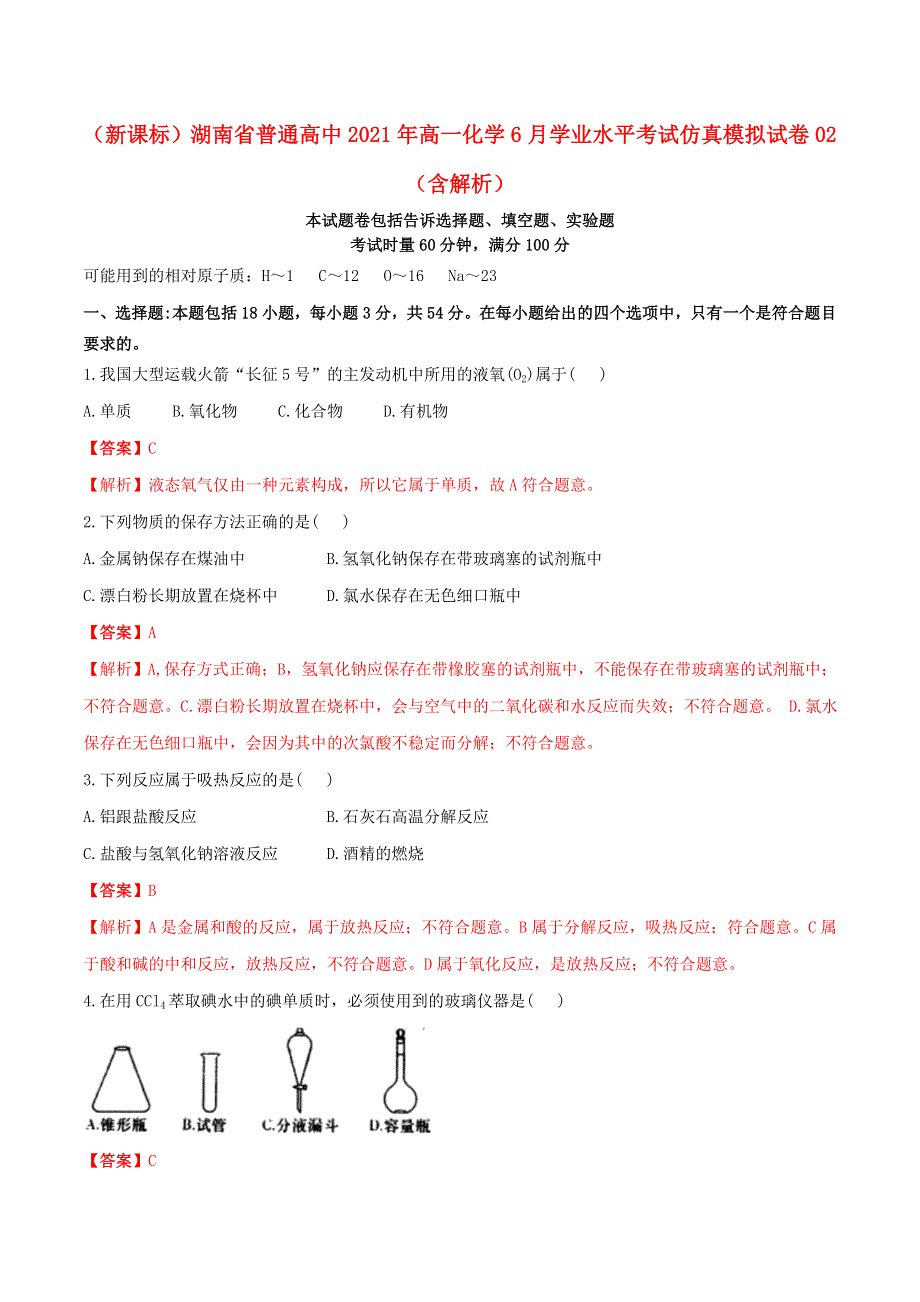 （新课标）湖南省普通高中2021年高一化学6月学业水平考试仿真模拟试卷02（含解析）.doc_第1页