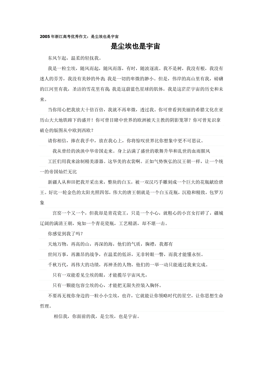 2005年浙江高考优秀作文：是尘埃也是宇宙.doc_第1页