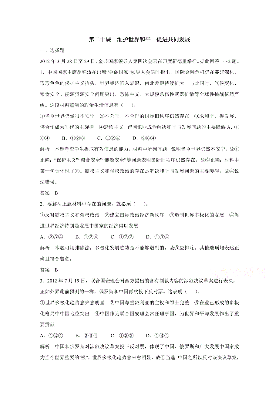 2017版高考政治人教版（全国）一轮复习 第8单元 当代国际社会 第二十课 维护世界和平 促进共同发展 习题.docx_第1页