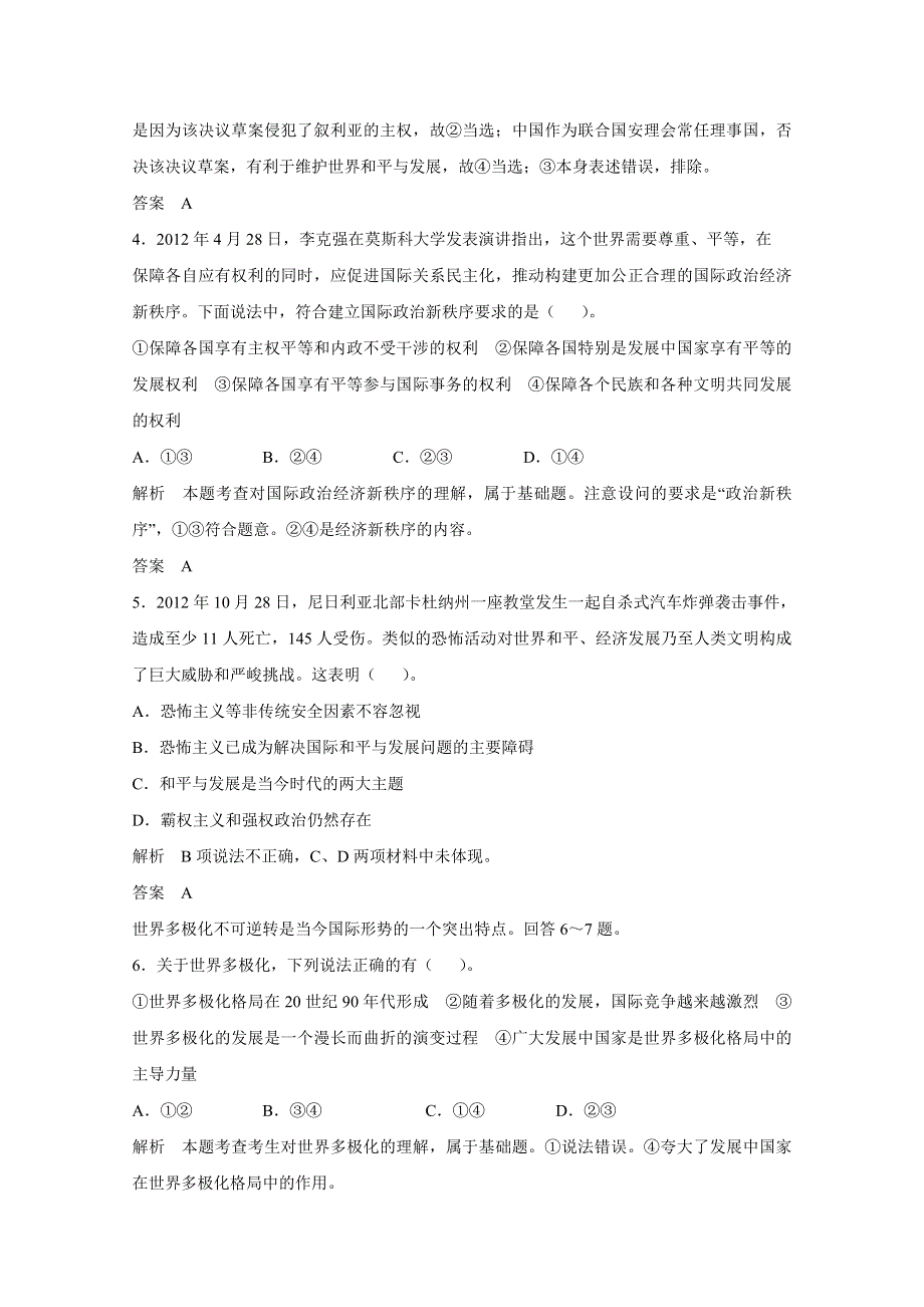 2017版高考政治人教版（全国）一轮复习 第8单元 当代国际社会 第二十课 维护世界和平 促进共同发展 习题.docx_第2页