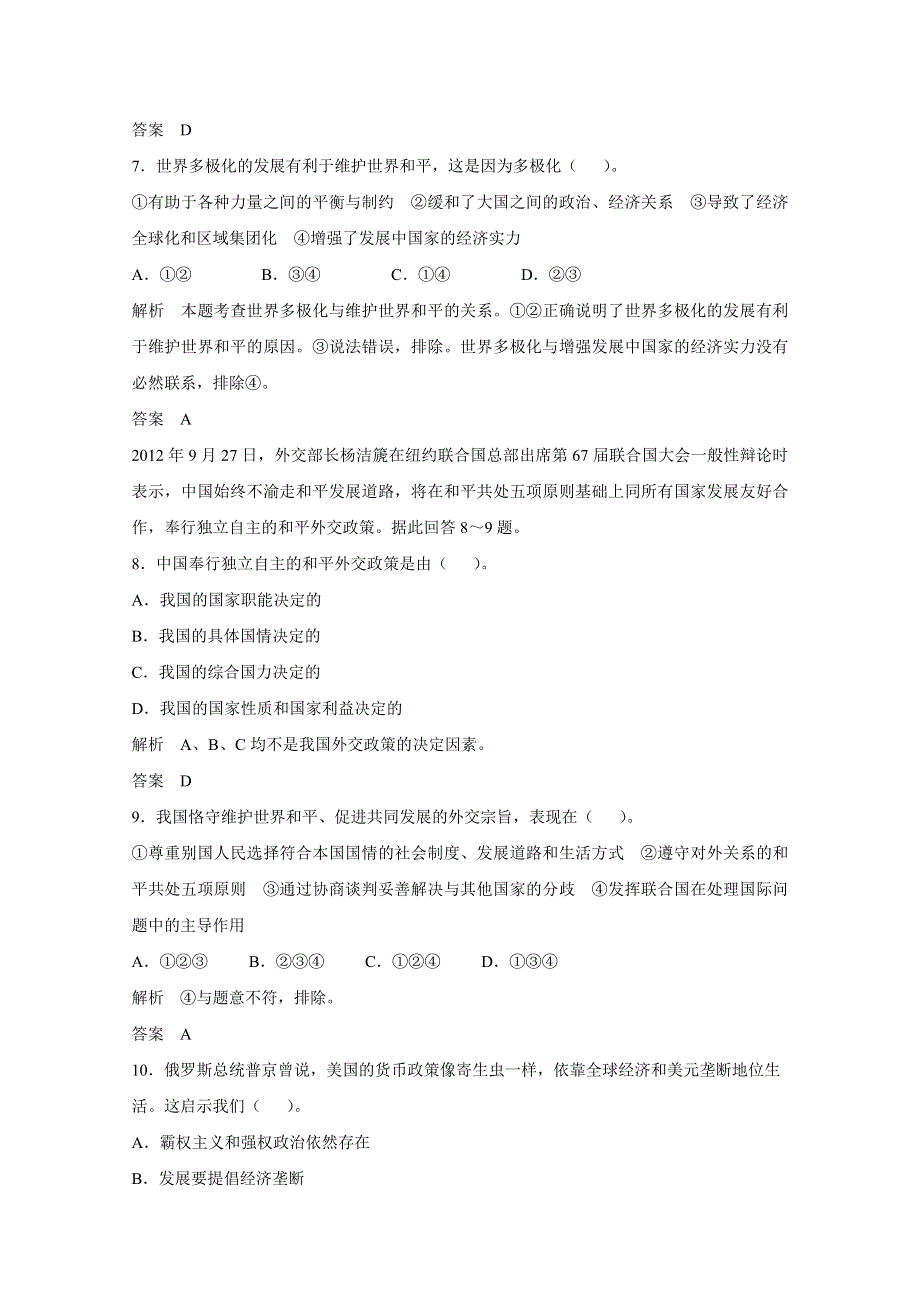 2017版高考政治人教版（全国）一轮复习 第8单元 当代国际社会 第二十课 维护世界和平 促进共同发展 习题.docx_第3页