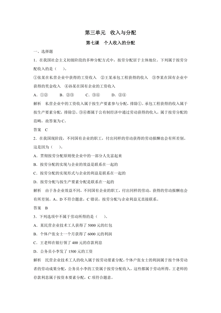 2017版高考政治（江苏专用）一轮复习配套练习：第三单元 收入与分配 第七课 个人收入的分配（新人教版必修1）WORD版含解析.docx_第1页