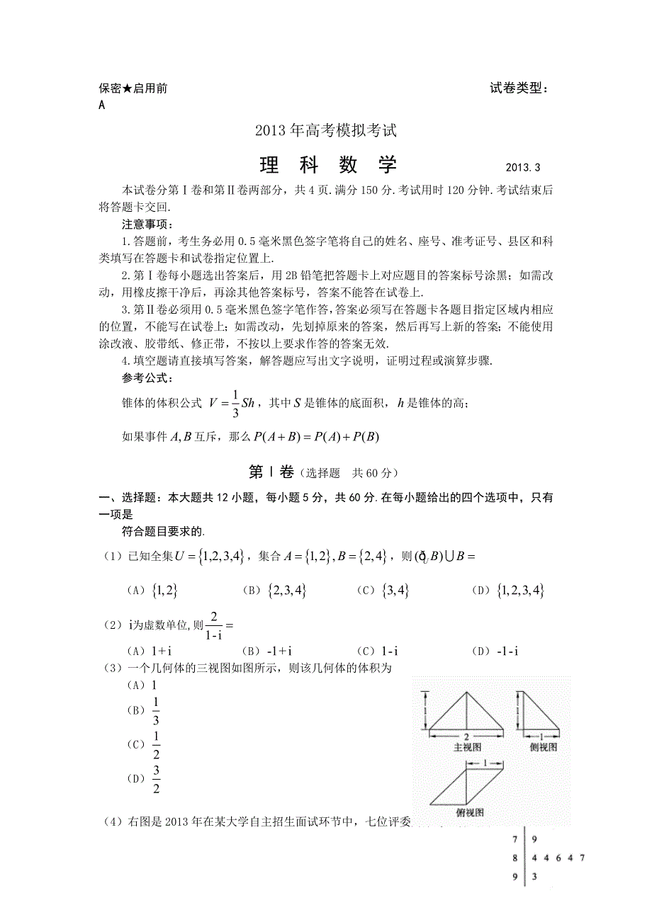 《2013滨州市一模》山东省滨州市2013届高三第一次（3月）模拟考试数学（理）试题 WORD版含答案.doc_第1页