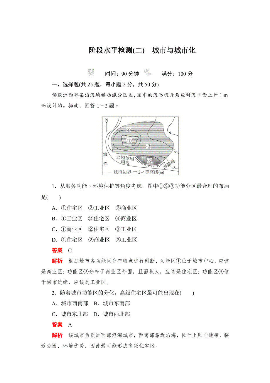 2019地理人教必修二同步刷题首先卷（A卷+B卷）：阶段水平检测（二）　城市与城市化 WORD版含解析.docx_第1页