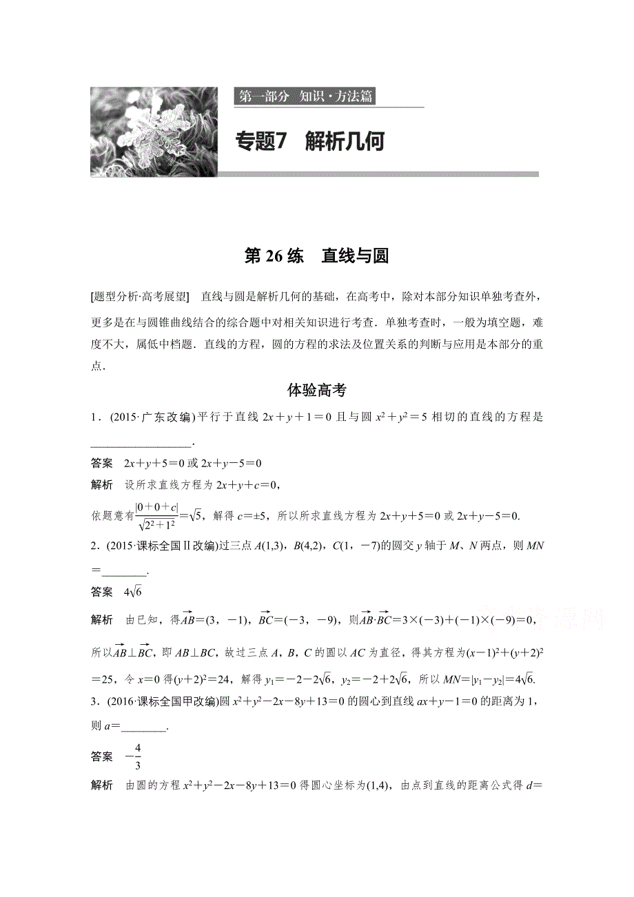 2017版高考数学江苏（文）考前三个月配套文档 专题7　解析几何 第26练 WORD版含答案.docx_第1页