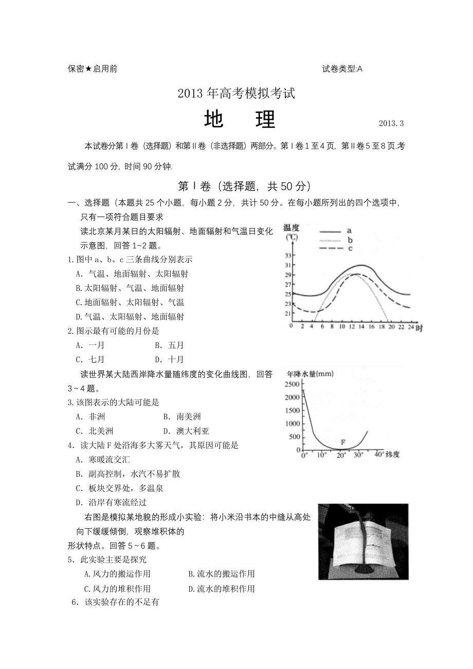 《2013潍坊市一模》山东省潍坊市2013届高三第一次模拟考试 地理 WORD版含答案.doc_第1页