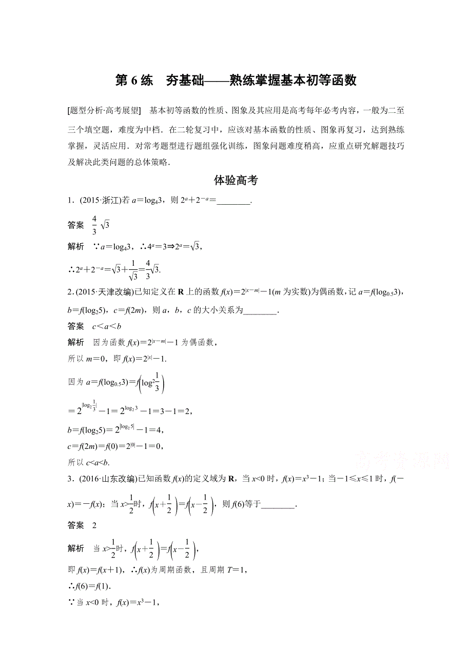 2017版高考数学江苏（文）考前三个月配套文档 专题3　函数与导数 第6练 WORD版含答案.docx_第1页